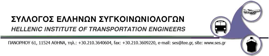 ΠΡΟΣΑΡΤΗΜΑ ΟΙ ΠΛΗΡΕΙΣ ΘΕΣΕΙΣ ΤΟΥ ΣΕΣ ΓΙΑ ΤΙΣ ΣΙΔΗΡΟΔΡΟΜΙΚΕΣ ΜΕΤΑΦΟΡΕΣ ΣΤΗΝ ΕΛΛΑΔΑ Ο Σύλλογος Ελλήνων Συγκοινωνιολόγων [ΣΕΣ] αναγνωρίζοντας τη σοβαρότητα της κατάστασης για το μέλλον των