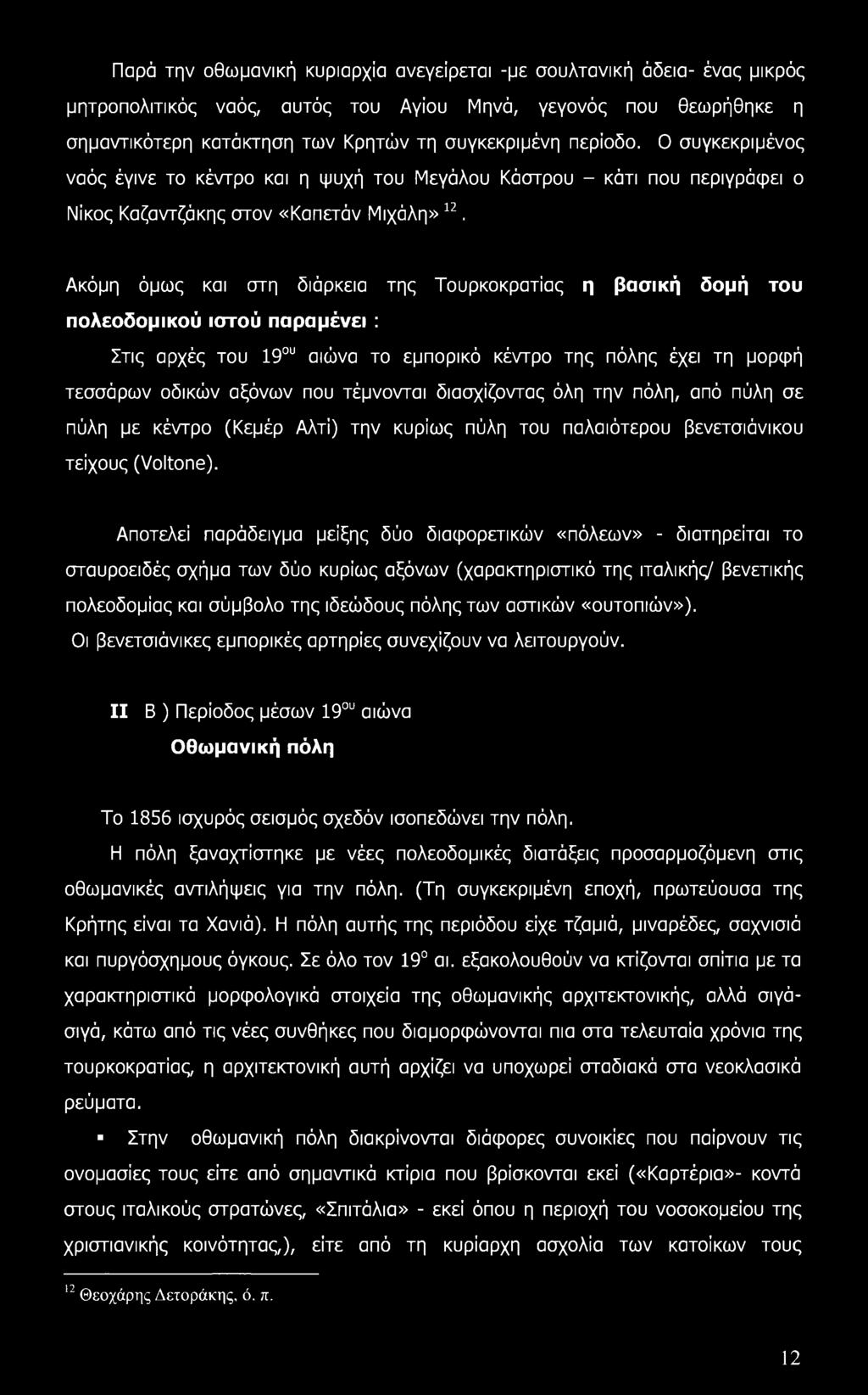 Ακόμη όμως και στη διάρκεια της Τουρκοκρατίας η βασική δομή του πολεοδομικού ιστού παραμένει : Στις αρχές του 19ου αιώνα το εμπορικό κέντρο της πόλης έχει τη μορφή τεσσάρων οδικών αξόνων που