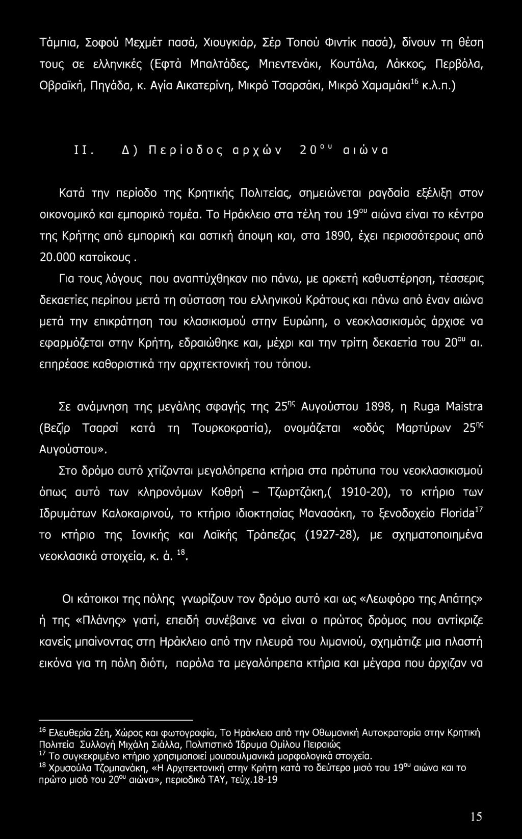 Το Ηράκλειο στα τέλη του 19ου αιώνα είναι το κέντρο της Κρήτης από εμπορική και αστική άποψη και, στα 1890, έχει περισσότερους από 20.000 κατοίκους.