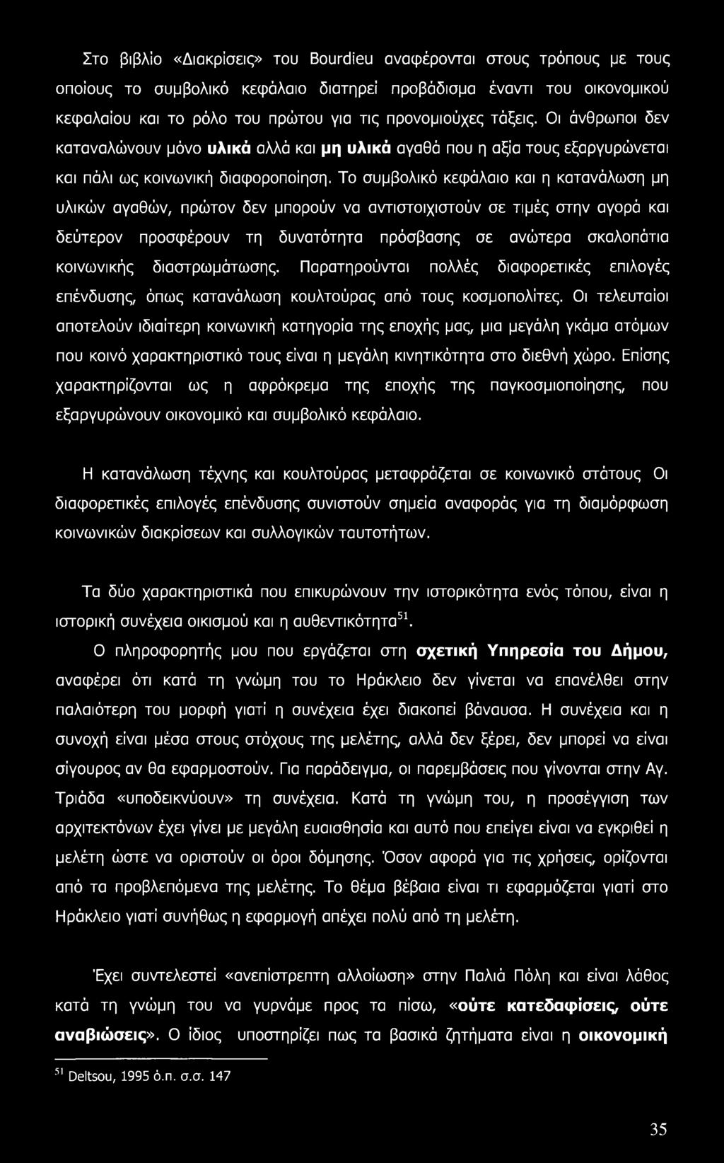 Στο βιβλίο «Διακρίσεις» του Bourdieu αναφέρονται στους τρόπους με τους οποίους το συμβολικό κεφάλαιο διατηρεί προβάδισμα έναντι του οικονομικού κεφαλαίου και το ρόλο του πρώτου για τις προνομιούχες