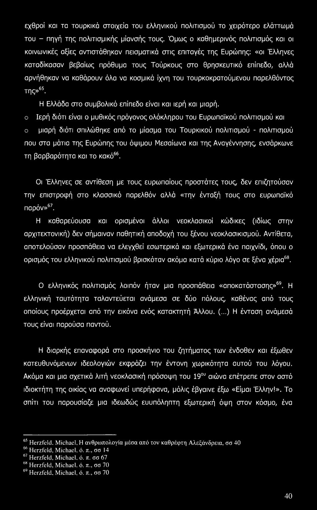 να καθάρουν όλα να κοσμικά ίχνη του τουρκοκρατούμενου παρελθόντος της»65.