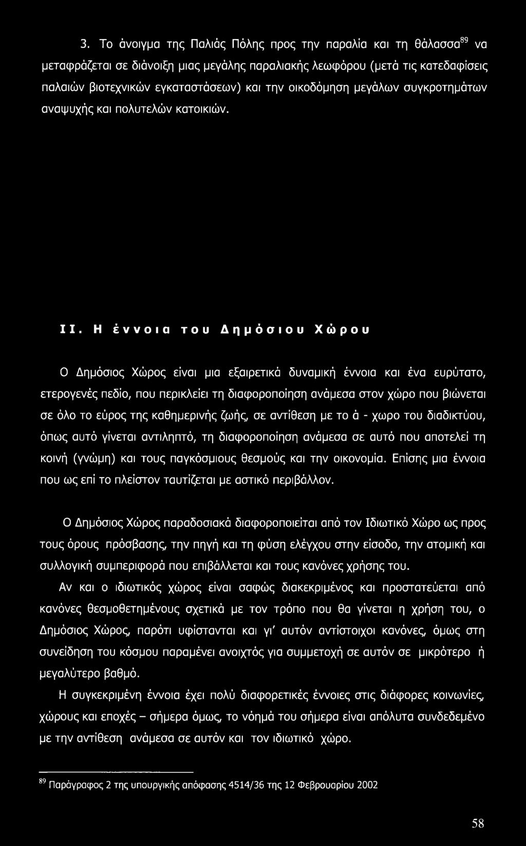 3. Το άνοιγμα της Παλιάς Πόλης προς την παραλία και τη θάλασσα89 να μεταφράζεται σε διάνοιξη μιας μεγάλης παραλιακής λεωφόρου (μετά τις κατεδαφίσεις παλαιών βιοτεχνικών εγκαταστάσεων) και την