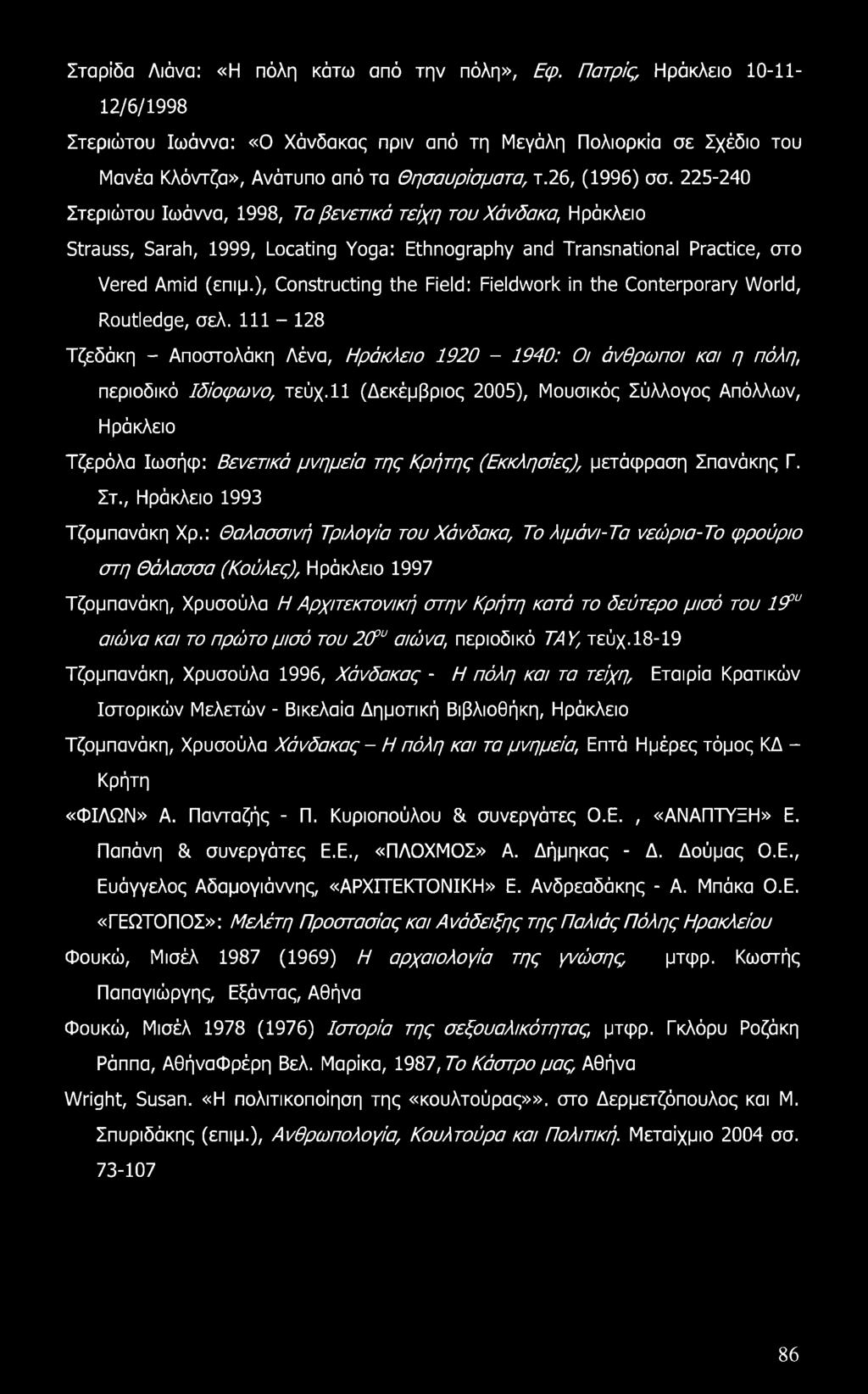 225-240 Στεριώτου Ιωάννα, 1998, Τα βενετικά τείχη του Χάνδακα, Ηράκλειο Strauss, Sarah, 1999, Locating Yoga: Ethnography and Transnational Practice, στο Vered Amid (επιμ.