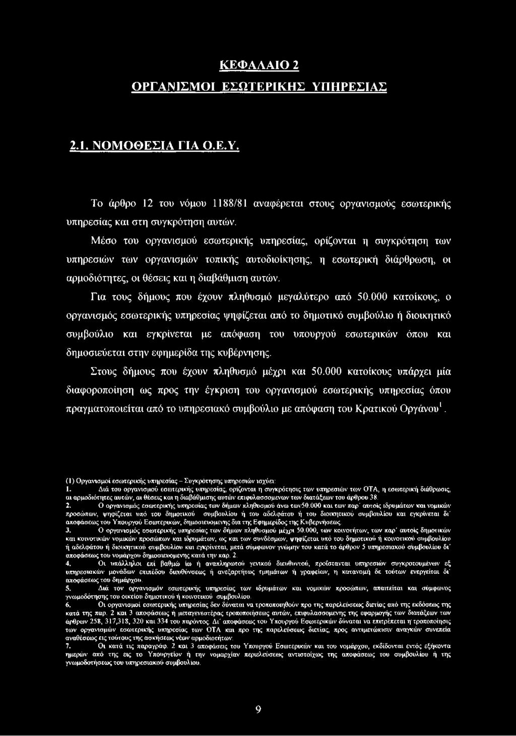 κυβέρνησης. Στους δήμους που έχουν πληθυσμό μέχρι και 50.