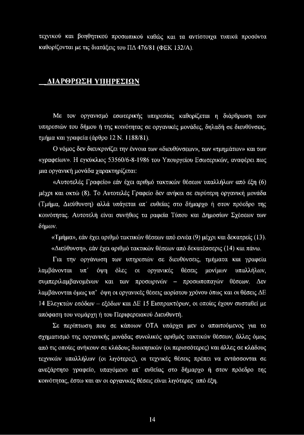 Το Αυτοτελές Γραφείο δεν ανήκει σε ευρύτερη οργανική μονάδα (Τμήμα, Διεύθυνση) αλλά υπάγεται απ' ευθείας στο δήμαρχο ή στον πρόεδρο της κοινότητας.