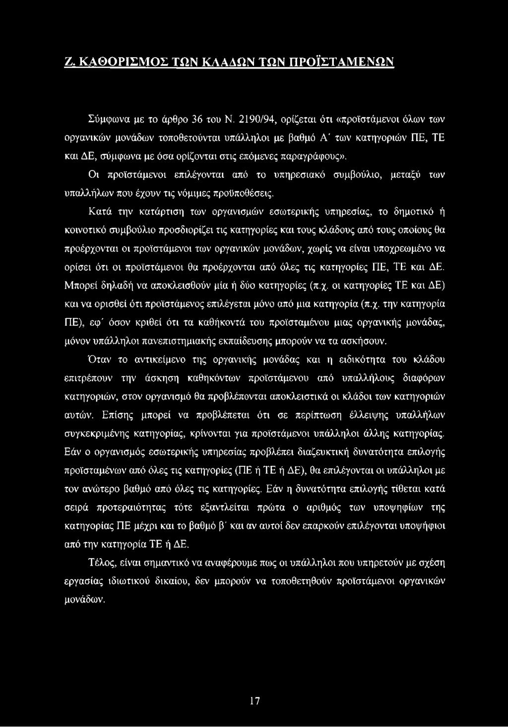 μονάδων, χωρίς να είναι υποχρεωμένο να ορίσει ότι οι προϊστάμενοι θα προέρχονται από όλες τις κατηγορίες ΠΕ, ΤΕ και ΔΕ. Μπορεί δηλαδή να αποκλεισθούν μία ή δύο κατηγορίες (π.χ. οι κατηγορίες ΤΕ και ΔΕ) και να ορισθεί ότι προϊστάμενος επιλέγεται μόνο από μια κατηγορία (π.