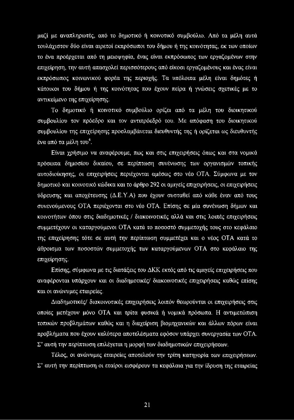 Το δημοτικό ή κοινοτικό συμβούλιο ορίζει από τα μέλη του διοικητικού συμβουλίου τον πρόεδρο και τον αντιπρόεδρό του.