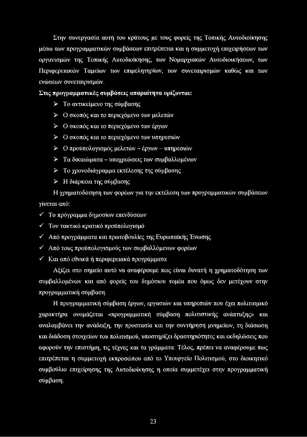 φορέων για την εκτέλεση των προγραμματικών συμβάσεων γίνεται από: S Το πρόγραμμα δημοσίων επενδύσεων 'λ Τον τακτικό κρατικό προϋπολογισμό ^ Από προγράμματα και πρωτοβουλίες της Ευρωπαϊκής Ένωσης S