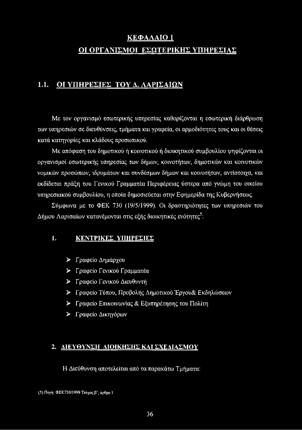 συνδέσμων δήμων και κοινοτήτων, αντίστοιχα, και εκδίδεται πράξη του Γενικού Γραμματέα Περιφέρειας ύστερα από γνώμη του οικείου υπηρεσιακού συμβουλίου, η οποία δημοσιεύεται στην Εφημερίδα της