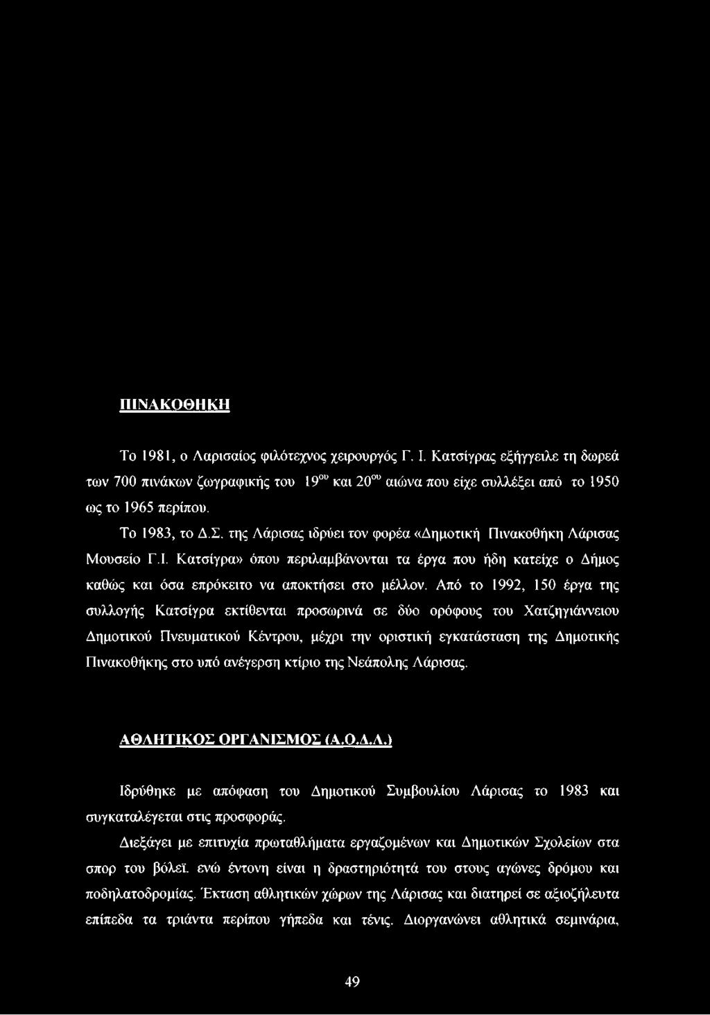 Από το 1992, 150 έργα της συλλογής Κατσίγρα εκτίθενται προσωρινά σε δύο ορόφους του Χατζηγιάννειου Δημοτικού Πνευματικού Κέντρου,