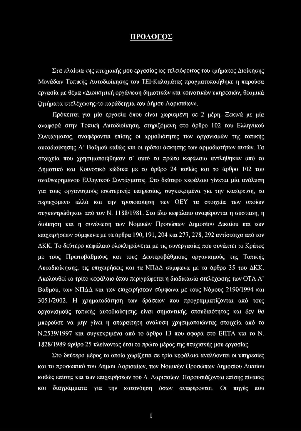 Τα στοιχεία που χρησιμοποιήθηκαν σ αυτό το πρώτο κεφάλαιο αντλήθηκαν από το Δημοτικό και Κοινοτικό κώδικα με το άρθρο 24 καθώς και το άρθρο 102 του αναθεωρημένου Ελληνικού Συντάγματος.