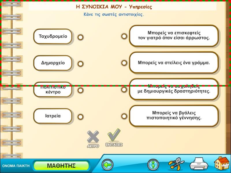 Αν έχετε κάνει λάθος, ακούγεται ο χαρακτηριστικός ήχος λάθους και πρέπει να προσπαθήσετε ξανά, ενώ αν έχετε συμπληρώσει σωστά όλες τις αντιστοιχίες ακούγεται ο ήχος επιβράβευσης και μπορείτε να