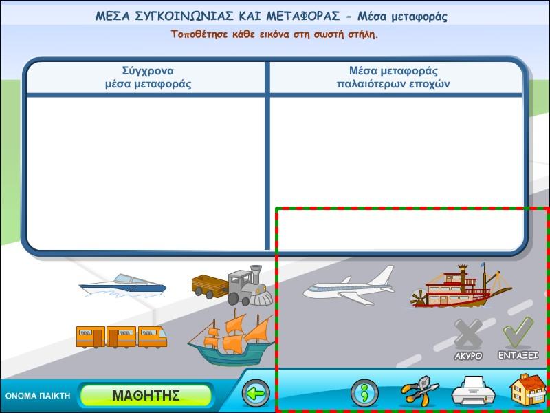 Ενότητα: Μέσα συγκοινωνίας και μεταφοράς Ενότητα: Φυτά και ζώα του τόπου μας Οθόνη άσκησης «Μέσα