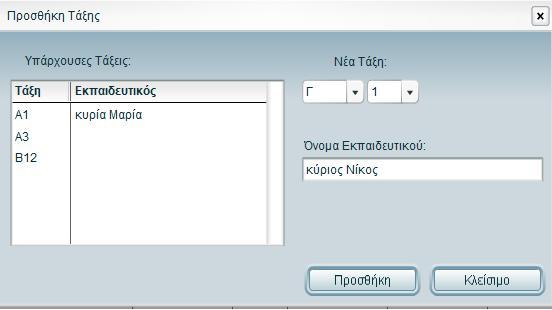 περισσότερους από έναν μαθητές από τη λίστα της συγκεκριμένης τάξης, κρατώντας πατημένο το πλήκτρο Ctrl.