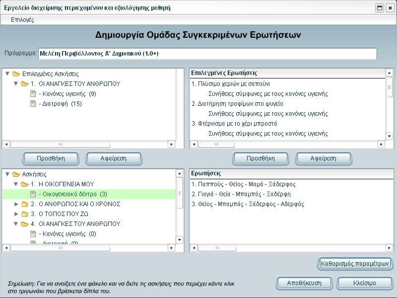 Οθόνη δημιουργίας ομάδας με συγκεκριμένες ερωτήσεις Για να ανοίξετε μια άσκηση και να δείτε τις ερωτήσεις που περιέχει, επιλέξτε το τριγωνάκι που βρίσκεται δίπλα της.