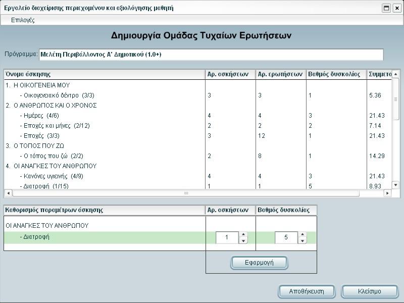 Β) Επιλογή τυχαίων ερωτήσεων Στην οθόνη που εμφανίζεται, στο πάνω μέρος φαίνεται ο τίτλος του προγράμματος στο οποίο θα δημιουργήσετε την ομάδα. Επιλέξτε μία άσκηση από την περιοχή Όνομα άσκησης.