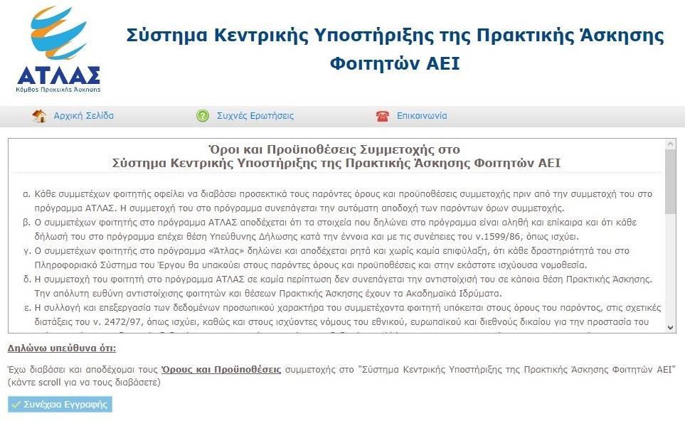 και να αποδεχτείτε τους όρους και