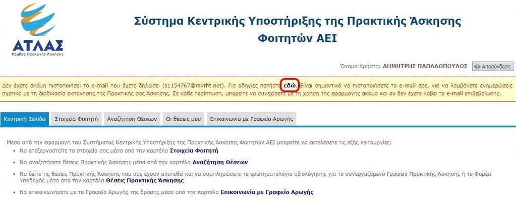 Επιλέγοντας το σύνδεσμο «εδώ» σας δίνονται οδηγίες για την πιστοποίησή του.