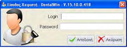 Είσοδος στην εφαρμογή του ΗΦΑ Για να εισέλθει ο χρήστης στον ΗΦΑ κάνει διπλό κλικ στο εικονίδιο της εφαρμογής, συμπληρώνει το όνομα χρήστη και τον κωδικό στο παράθυρο Είσοδος Χειριστή και κάνει κλικ