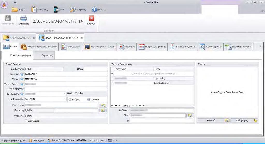 Όταν δημιουργηθεί ο φάκελος, η εφαρμογή μεταφέρει τον χρήστη στην καρτέλα Γενικά/Γενικές Πληροφορίες (Εικόνα 3), όπου συμπληρώνει τα υπόλοιπα στοιχεία του ασθενή (επάγγελμα, τηλ.
