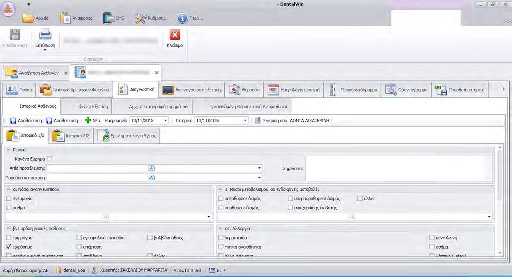 Ιστορικό Ασθενούς Στο Ιστορικό Ασθενούς (Εικόνα 12) ο χρήστης διακρίνει τις καρτέλες: Ιστορικό 1/2, Ιστορικό 2/2 και τα Ερωτηματολόγια Υγείας.
