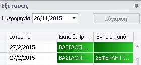 Στα πεδία των τιμών ο χρήστης καταγράφει τις μετρήσεις που έχουν πραγματοποιηθεί στον ασθενή. Στο πεδίο Φοιτητής ο χρήστης σημειώνει το όνομα του φοιτητή που έχει δημιουργήσει το Περιοδοντόγραμμα.