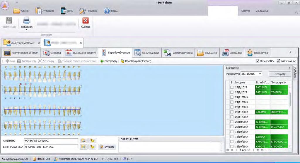 Εικόνα 29: Περιοδοντόγραμμα/Προβολή Οδοντόγραμμα Στην καρτέλα Οδοντόγραμμα (Εικόνα 30) ο χρήστης διακρίνει την