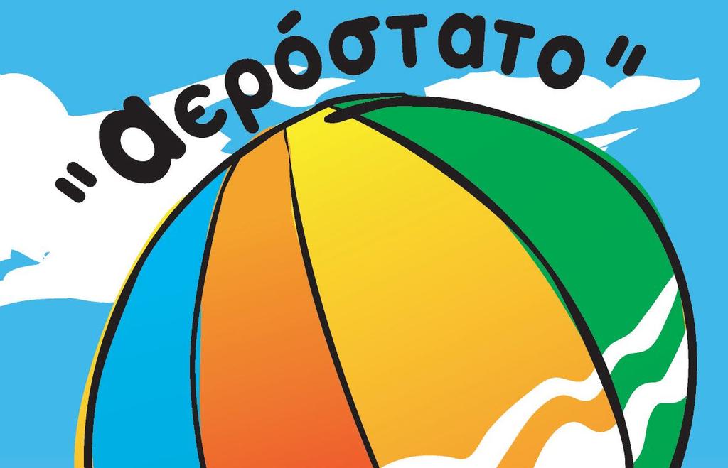 6.Κέντρο Δημιουργικής Απασχόλησης παιδιών «ΑΕΡΟΣΤΑΤΟ» Το αερόστατο είναι Κέντρο Δημιουργικής