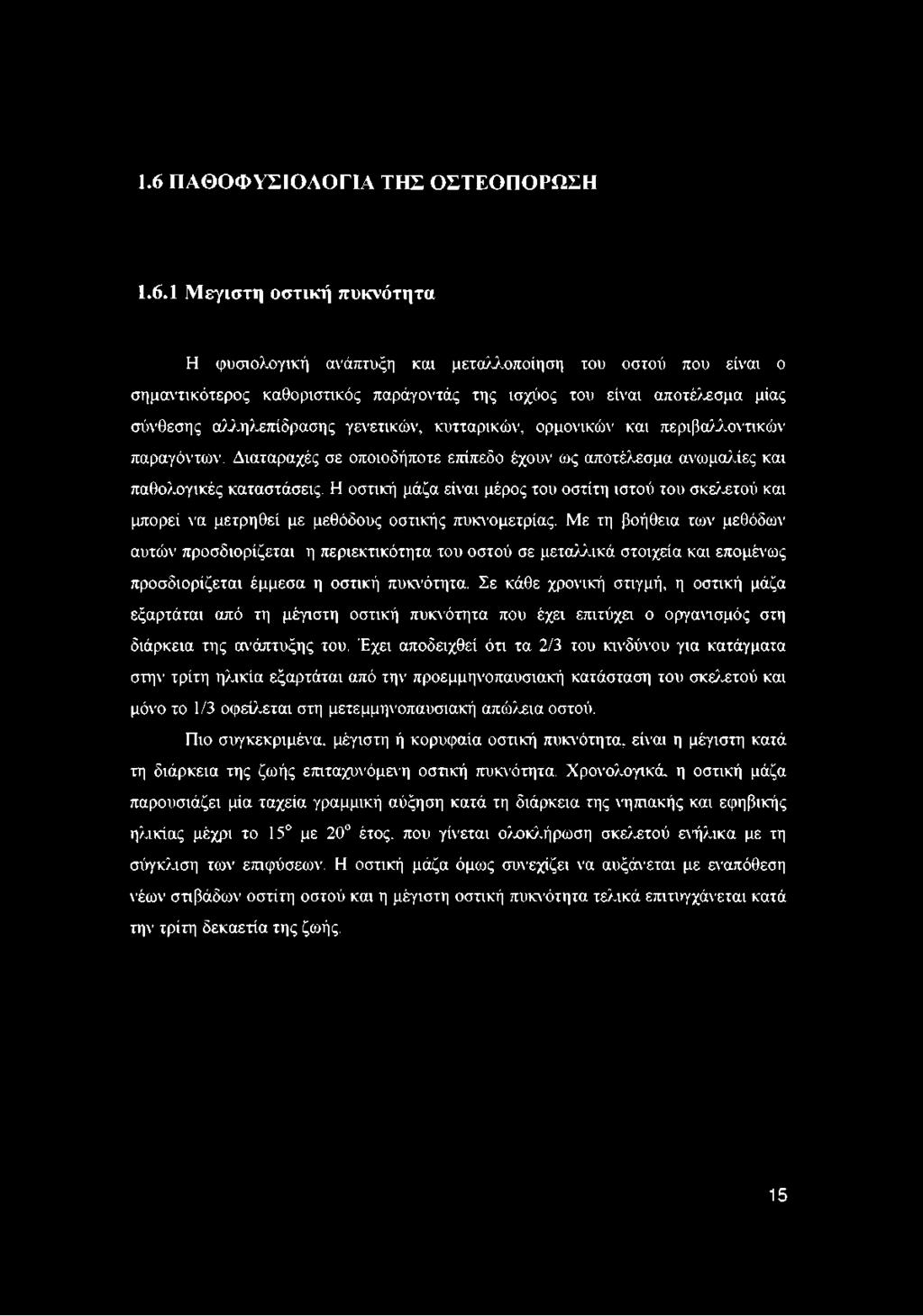 Η οστική μάζα είναι μέρος του οστίτη ιστού του σκελετού και μπορεί να μετρηθεί με μεθόδους οστικής πυκνομετρίας.