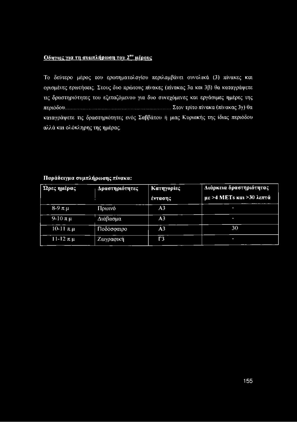 ..στον τρίτο πίνακα (πίνακας 3γ) θα καταγράψετε τις δραστηριότητες ενός Σαββάτου ή μιας Κυριακής της ίδιας περιόδου αλλά και ολόκληρης της ημέρας.