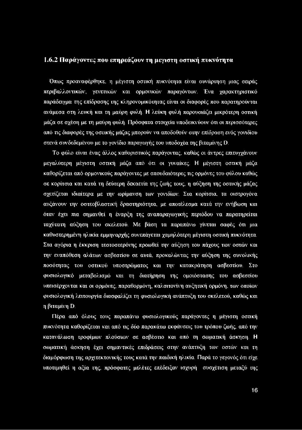 Η λεύκη φυλή παρουσιάζει μικρότερη οστική μάζα σε σχέση με τη μαύρη φυλή.