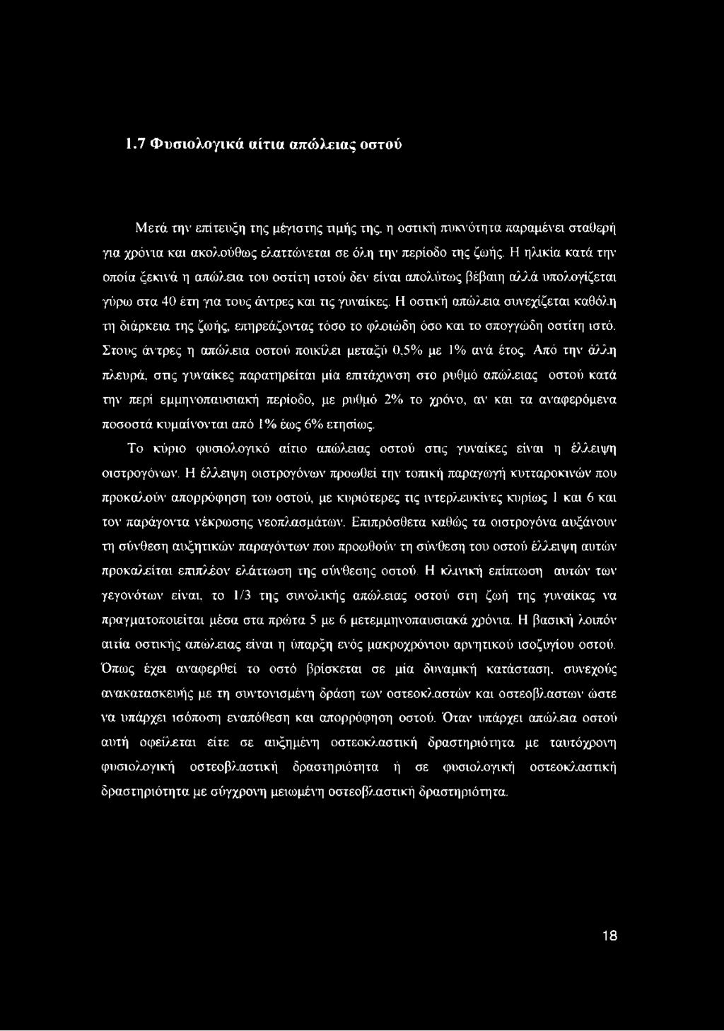 Η οστική απώλαα συνεχίζεται καθόλη τη διάρκεια της ζωής, επηρεάζοντας τόσο το φλοιώδη όσο και το σπογγώδη οστίτη ιστό. Στους άντρες η απώλεια οστού ποικίλει μεταξύ 0,5% με 1% ανά έτος.