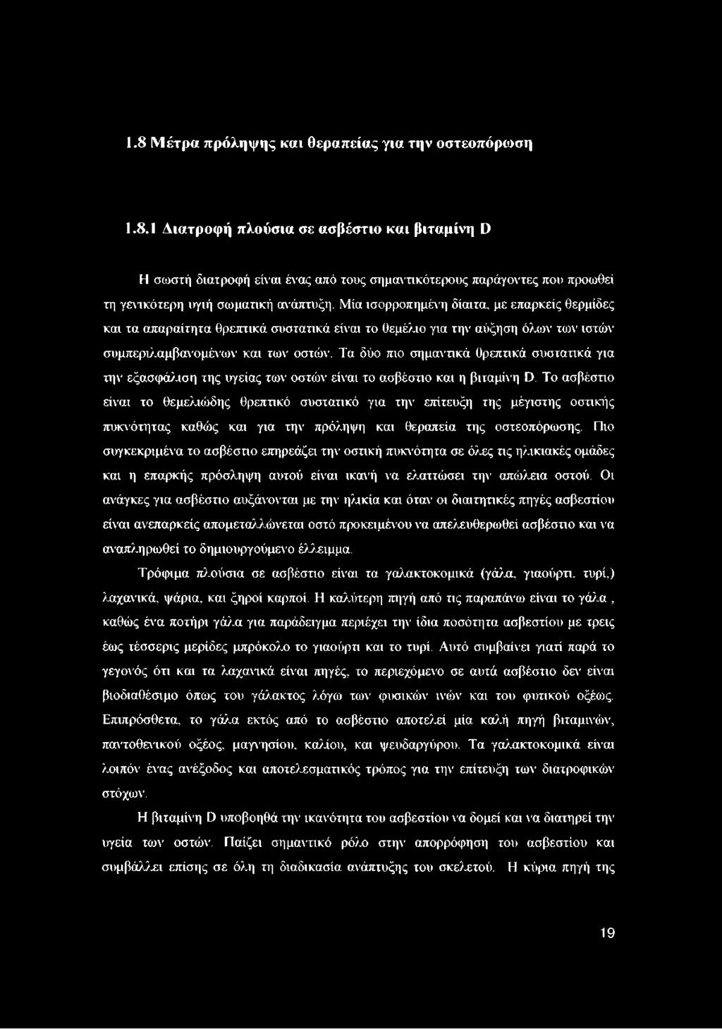 Τα δύο πιο σημαντικά θρεπτικά συστατικά για την εξασφάλιση της υγείας των οστών είναι το ασβέστιο και η βιταμίνη ϋ.