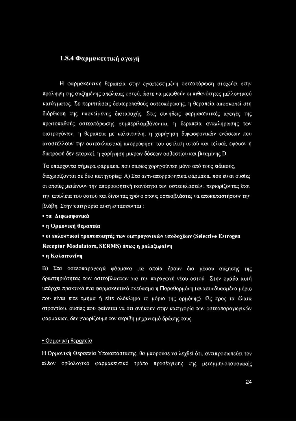 Στις συνήθεις φαρμακευτικές αγωγές της πρωτοπαθούς οστεοπόρωσης συμπεριλαμβάνονται, η θεραπεία αναπλήρωσης των οιστρογόνων, η θεραπεία με καλσιτινίνη.