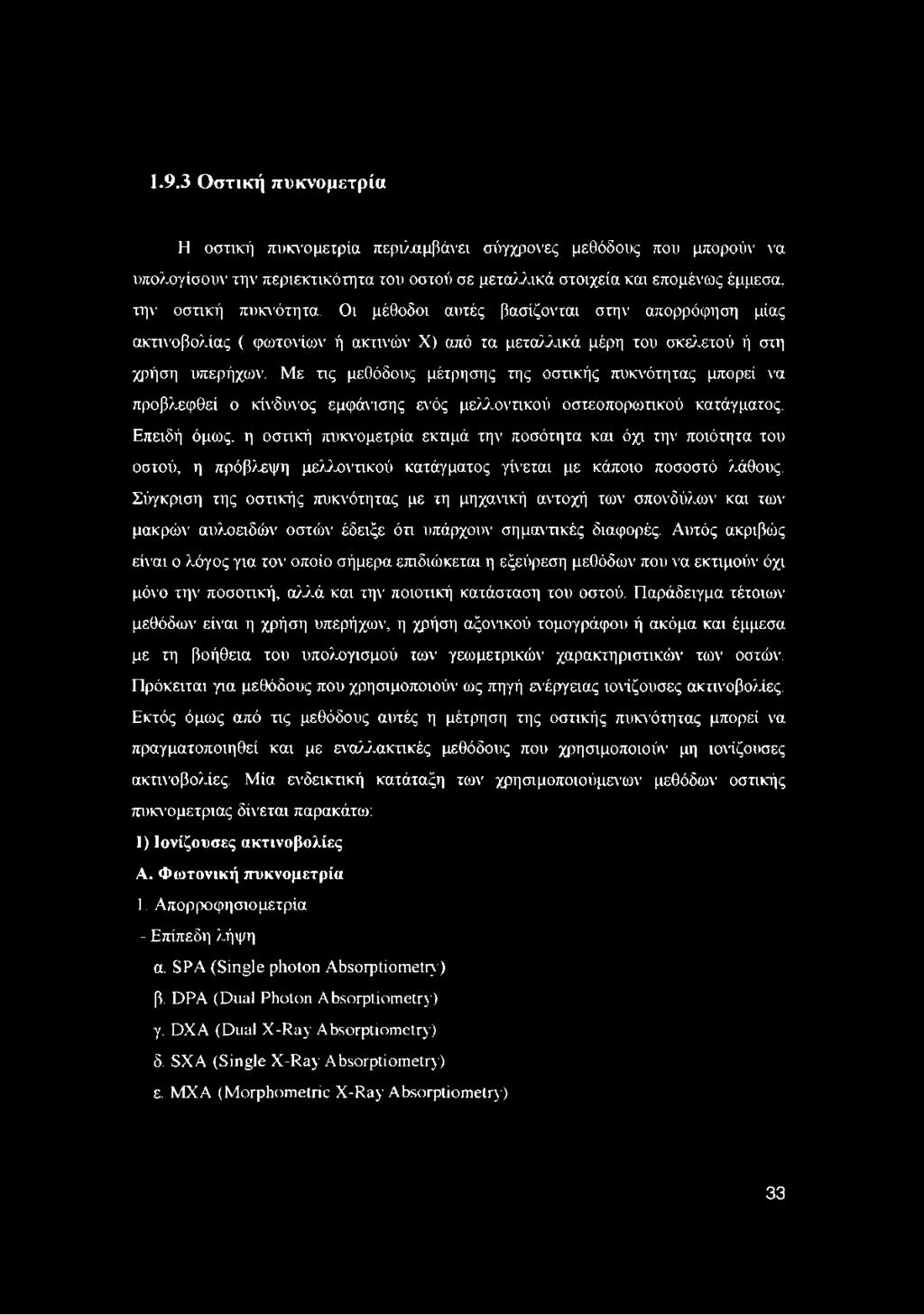 Με τις μεθόδους μέτρησης της οστικής πυκνότητας μπορεί να προβλεφθεί ο κίνδυνος εμφάνισης ενός μελλοντικού οστεοπορωτικού κατάγματος.