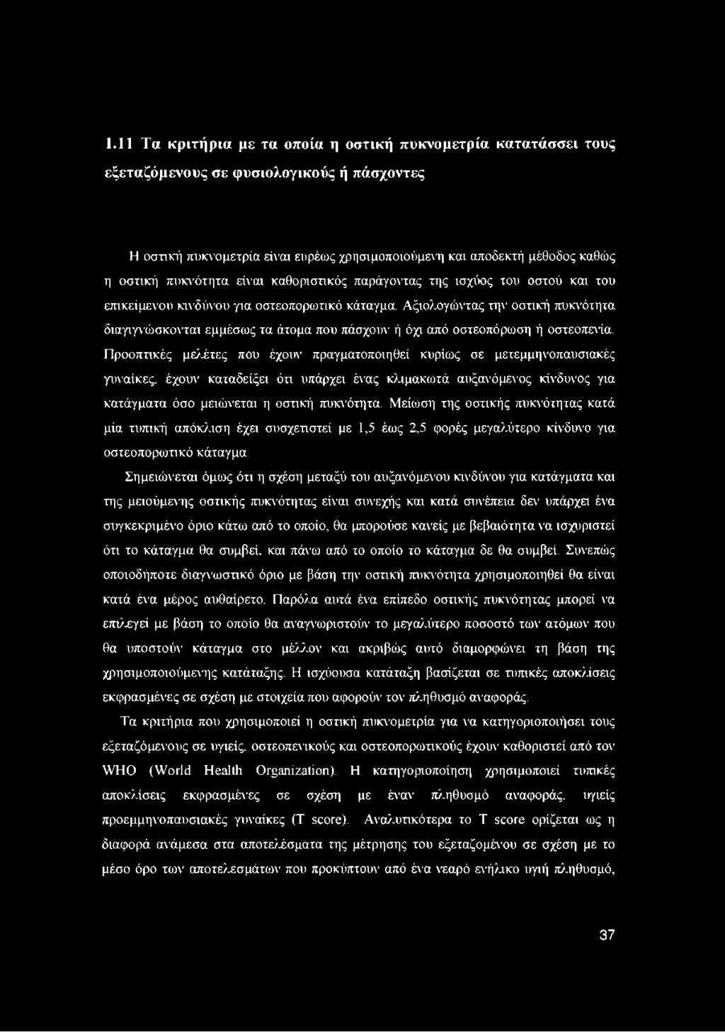 Αξιολογώντας την οστική πυκνότητα διαγιγνώσκονται εμμέσως τα άτομα που πάσχουν ή όχι από οστεοπόρωση ή οστεοπενία.