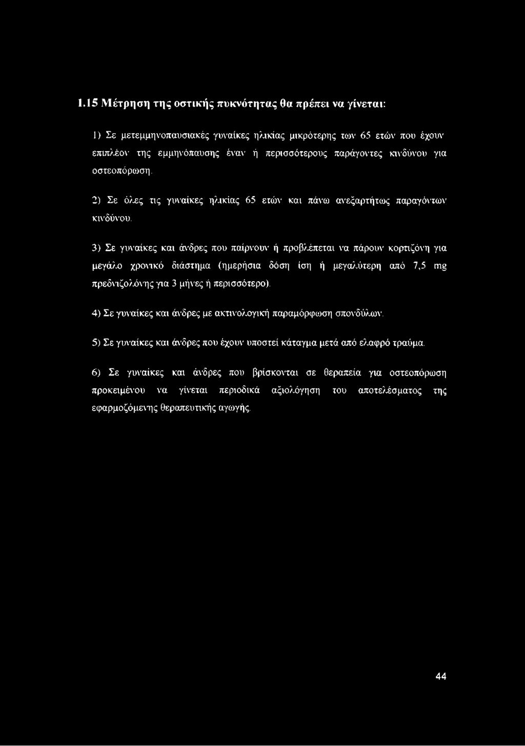 1.15 Μέτρηση της οστικής πυκνότητας θα πρέπει να γίνεται: 1) Σε μετεμμηνοπαυσιακές γυναίκες ηλικίας μικρότερης των 65 ετών που έχουν επιπλέον της εμμηνόπαυσης έναν ή περισσότερους παράγοντες κινδύνου