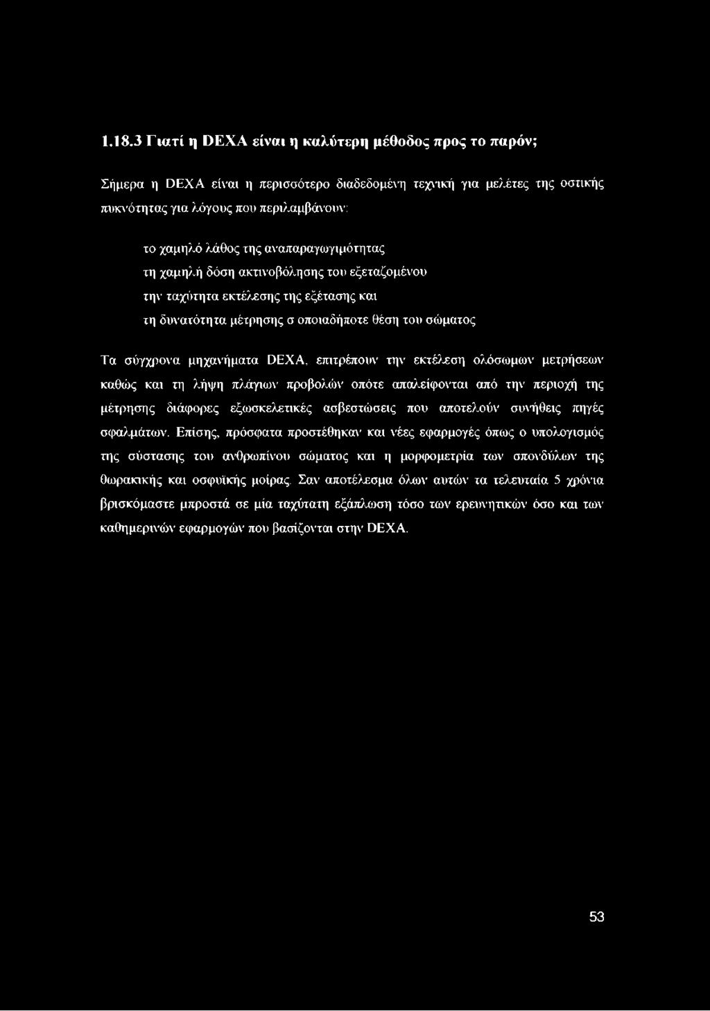 1.18.3 Γιατί η DEXA είναι η καλύτερη μέθοδος προς το παρόν; Σήμερα η DEXA είναι η περισσότερο διαδεδομένη τεχνική για μελέτες της οστικής πυκνότητας για λόγους που περιλαμβάνουν: το χαμηλό λάθος της