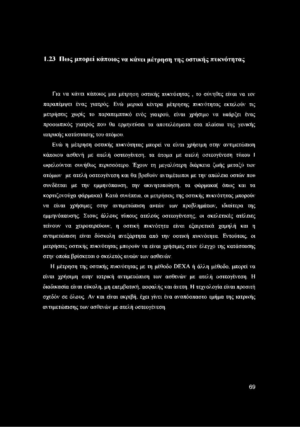 γενικής ιατρικής κατάστασης του ατόμου.