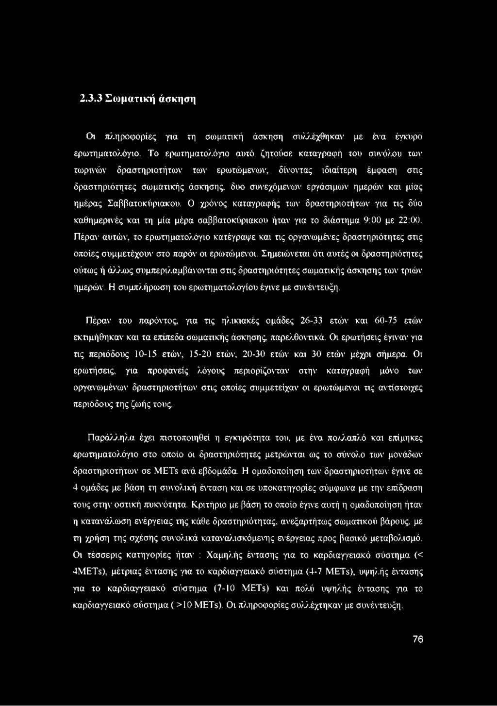 μίας ημέρας Σαββατοκύριακου. Ο χρόνος καταγραφής των δραστηριοτήτων για τις δύο καθημερινές και τη μία μέρα σαββατοκύριακου ήταν για το διάστημα 9:00 με 22:00.