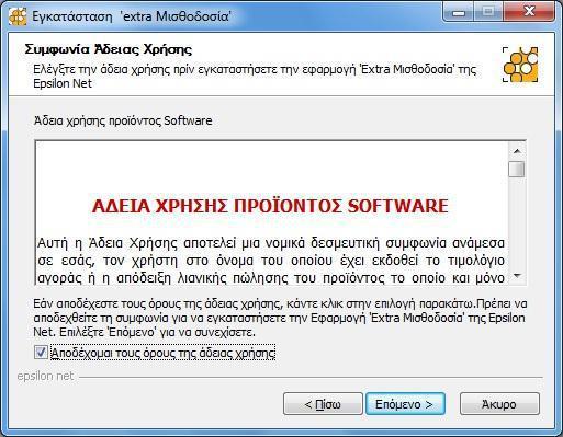 άδειας χρήσης» και «Επόμενο>». Στην επόμενη οθόνη επιλέγετε «Εγκατάσταση».