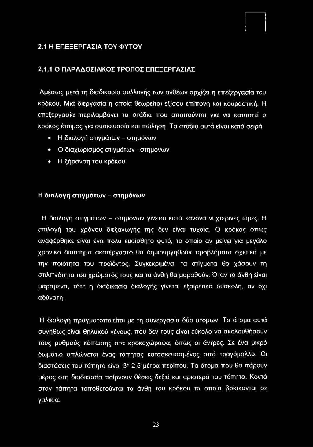 Τα στάδια αυτά είναι κατά σειρά: Η διαλογή στιγμάτων - στημόνων Ο διαχωρισμός στιγμάτων -στημόνων Η ξήρανση του κρόκου.