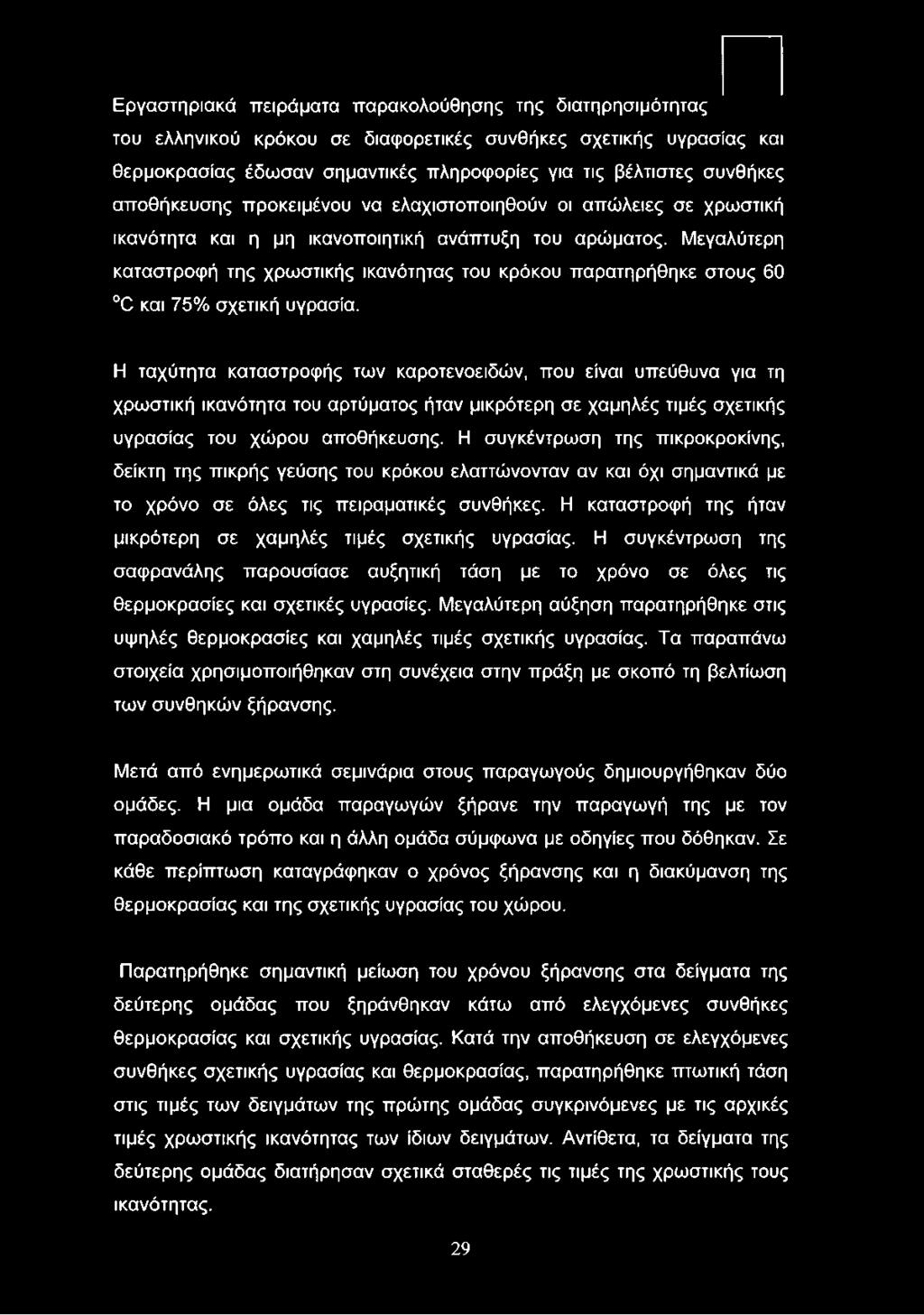 Η συγκέντρωση της πικροκροκίνης, δείκτη της πικρής γεύσης του κρόκου ελαττώνονταν αν και όχι σημαντικά με το χρόνο σε όλες τις πειραματικές συνθήκες.