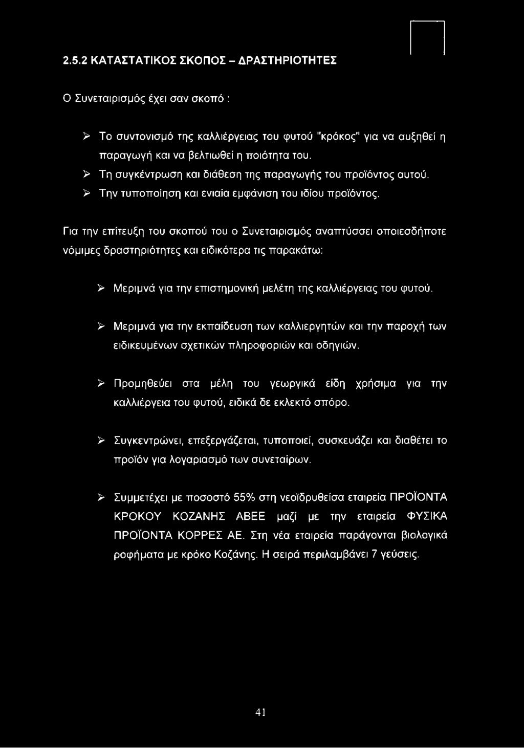 Για την επίτευξη του σκοπού του ο Συνεταιρισμός αναπτύσσει οποιεσδήποτε νόμιμες δραστηριότητες και ειδικότερα τις παρακάτω: > Μεριμνά για την επιστημονική μελέτη της καλλιέργειας του φυτού.