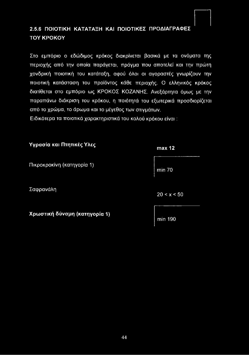 Ανεξάρτητα όμως με την παραπάνω διάκριση του κρόκου, η ποιότητά του εξωτερικά προσδιορίζεται από το χρώμα, το άρωμα και