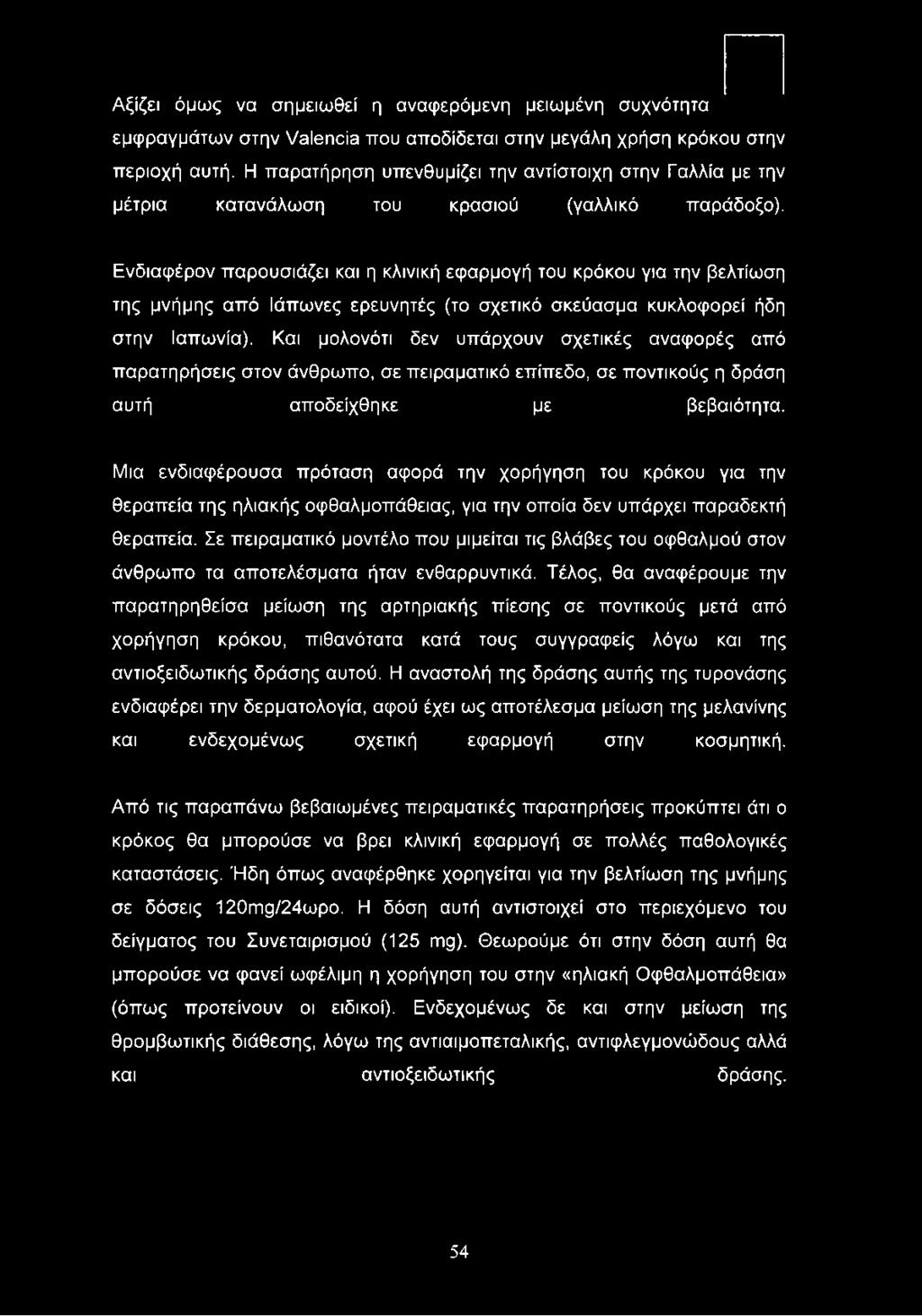 Ενδιαφέρον παρουσιάζει και η κλινική εφαρμογή του κρόκου για την βελτίωση της μνήμης από Ιάπωνες ερευνητές (το σχετικό σκεύασμα κυκλοφορεί ήδη στην Ιαπωνία).