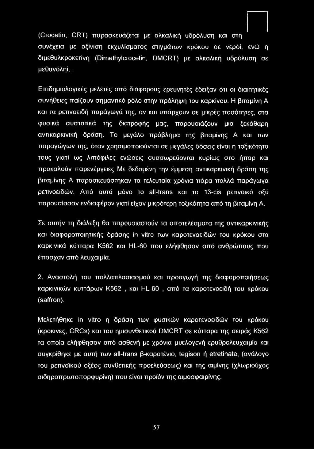 Η βιταμίνη A και τα ρετινοειδή παράγωγά της, αν και υπάρχουν σε μικρές ποσότητες, στα φυσικά συστατικά της διατροφής μας, παρουσιάζουν μια ξεκάθαρη αντικαρκινική δράση.