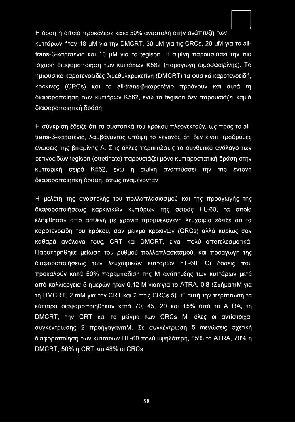 Η σύγκριση έδειξε ότι τα συστατικά του κρόκου πλεονεκτούν, ως προς το alltrans-β-καροτένιο, λαμβάνοντας υπόψη το γεγονός ότι δεν είναι πρόδρομες ενώσεις της βιταμίνης Α.