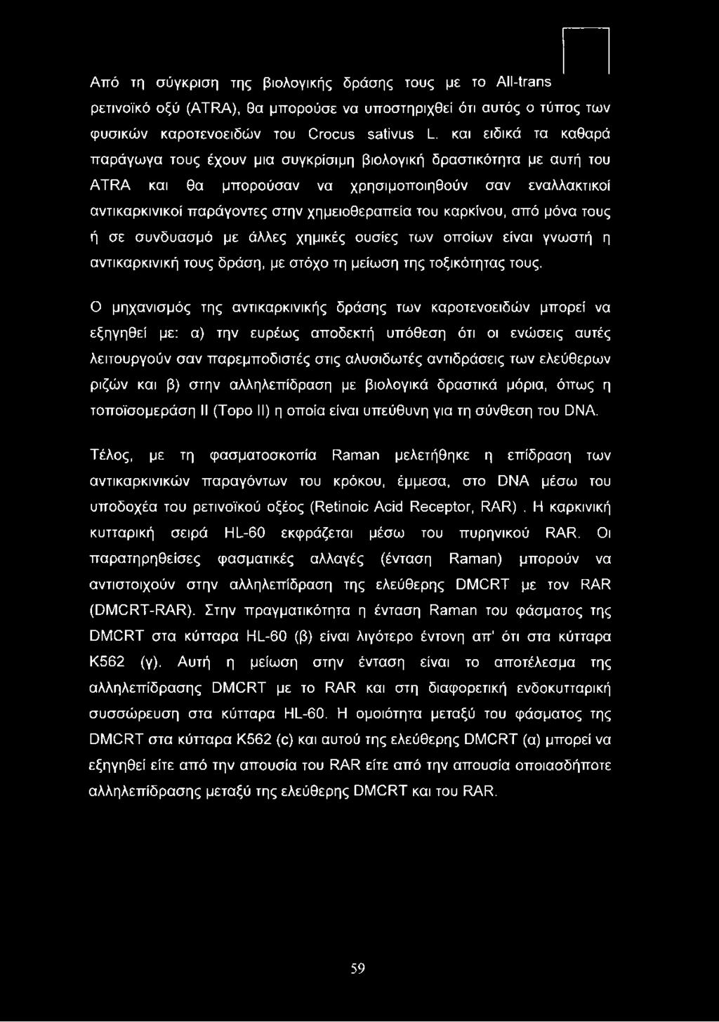 ελεύθερων ριζών και β) στην αλληλεπίδραση με βιολογικά δραστικά μόρια, όπως η τοποϊσομεράση II (Topo II) η οποία είναι υπεύθυνη για τη σύνθεση του DNA.