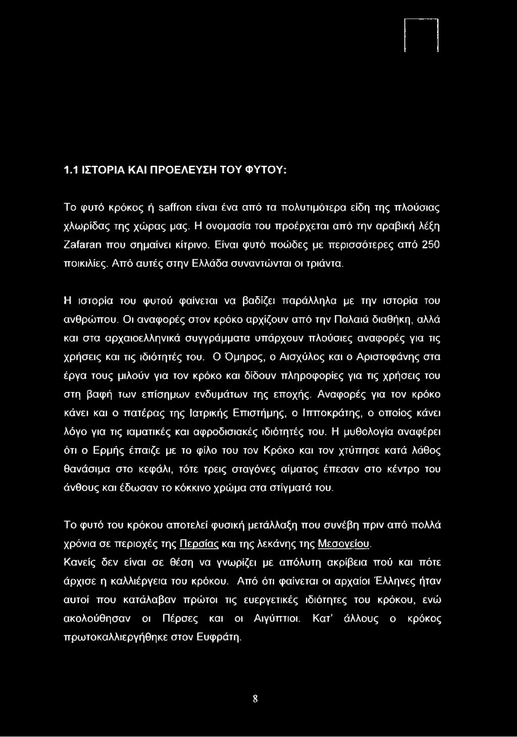 Η ιστορία του φυτού φαίνεται να βαδίζει παράλληλα με την ιστορία του ανθρώπου.